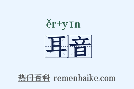 耳音是什么意思的图片
